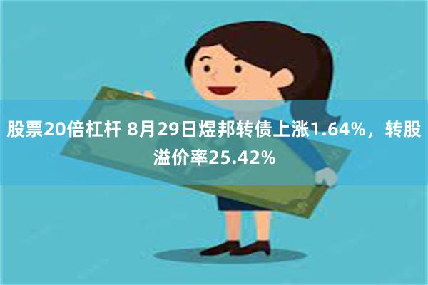 股票20倍杠杆 8月29日煜邦转债上涨1.64%，转股溢价率25.42%