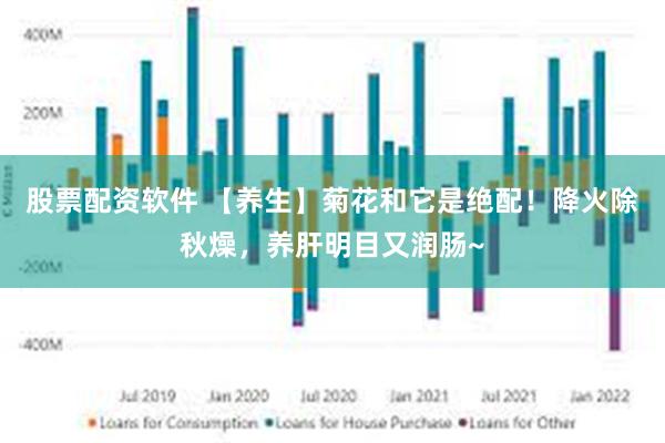 股票配资软件 【养生】菊花和它是绝配！降火除秋燥，养肝明目又润肠~