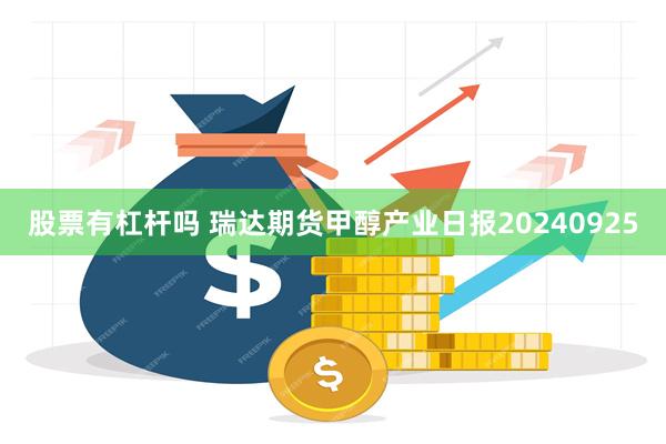 股票有杠杆吗 瑞达期货甲醇产业日报20240925