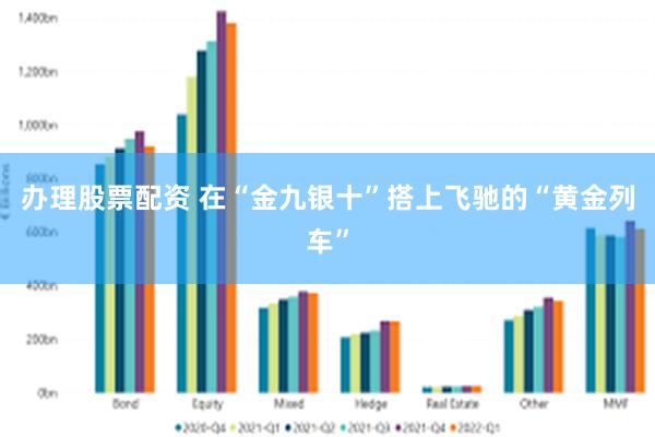 办理股票配资 在“金九银十”搭上飞驰的“黄金列车”