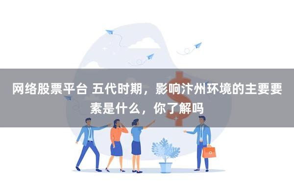 网络股票平台 五代时期，影响汴州环境的主要要素是什么，你了解吗